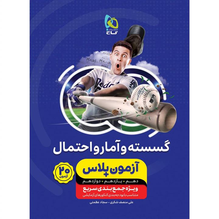 کتاب گسسته و آمار و احتمال جامع کنکور ریاضی سری آزمون پلاس اثر علی منصف شکری و سجاد عظمتی انتشارات بین المللی گاج